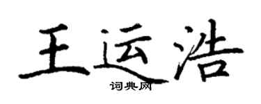 丁謙王運浩楷書個性簽名怎么寫