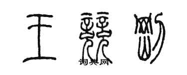 陳墨王競剛篆書個性簽名怎么寫