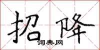 侯登峰招降楷書怎么寫