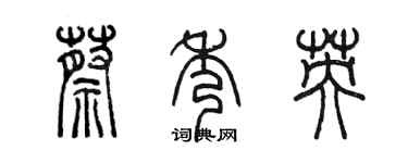 陳墨蔡秀英篆書個性簽名怎么寫