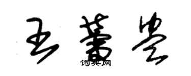 朱錫榮王蕾盅草書個性簽名怎么寫