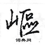 王旻寫的硬筆行書嶇