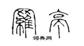 陳聲遠羅亭篆書個性簽名怎么寫