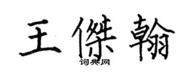 何伯昌王傑翰楷書個性簽名怎么寫