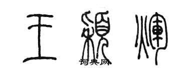 陳墨王穎輝篆書個性簽名怎么寫