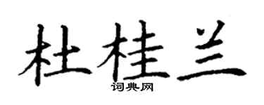 丁謙杜桂蘭楷書個性簽名怎么寫