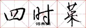 錢沛雲四時菜行書怎么寫