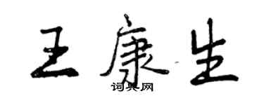 曾慶福王康生行書個性簽名怎么寫