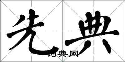 翁闓運先典楷書怎么寫