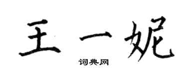 何伯昌王一妮楷書個性簽名怎么寫