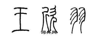 陳墨王欣羽篆書個性簽名怎么寫