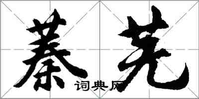 胡問遂蓁蕪行書怎么寫