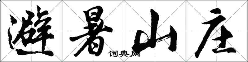 胡問遂避暑山莊行書怎么寫