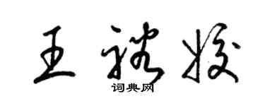 梁錦英王裕姣草書個性簽名怎么寫