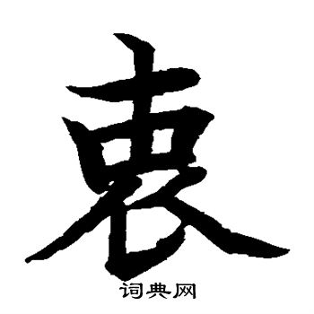 水島修三寫的衷