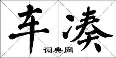 翁闓運車湊楷書怎么寫