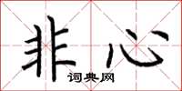 荊霄鵬非心楷書怎么寫