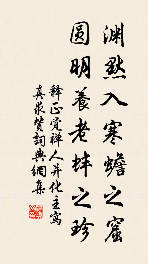 釋正覺淵默入寒蟾之窟,圓明養老蚌之珍書法作品欣賞