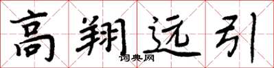 周炳元高翔遠引楷書怎么寫