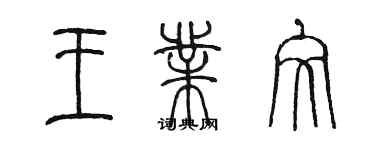 陳墨王業文篆書個性簽名怎么寫