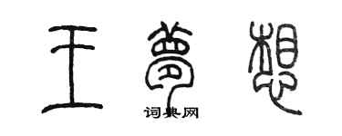 陳墨王夢想篆書個性簽名怎么寫