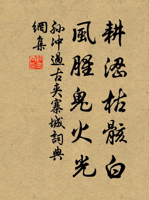 孫沖耕澀枯骸白,風腥鬼火光書法作品欣賞