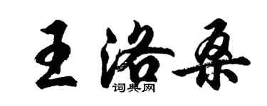 胡問遂王洛桑行書個性簽名怎么寫