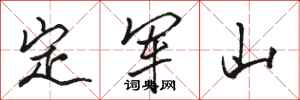 駱恆光定軍山行書怎么寫