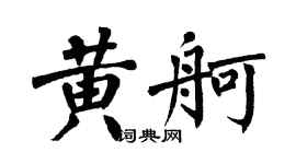 翁闓運黃舸楷書個性簽名怎么寫