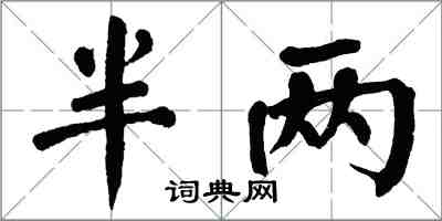 翁闓運半兩楷書怎么寫