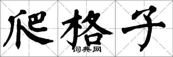 翁闓運爬格子楷書怎么寫