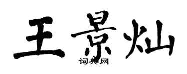 翁闓運王景燦楷書個性簽名怎么寫