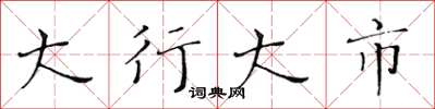 黃華生大行大市楷書怎么寫