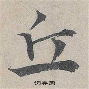 臨皇象急就章中鄧文原的寫法