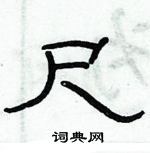俞建華寫的硬筆隸書尺
