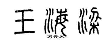 曾慶福王海梁篆書個性簽名怎么寫