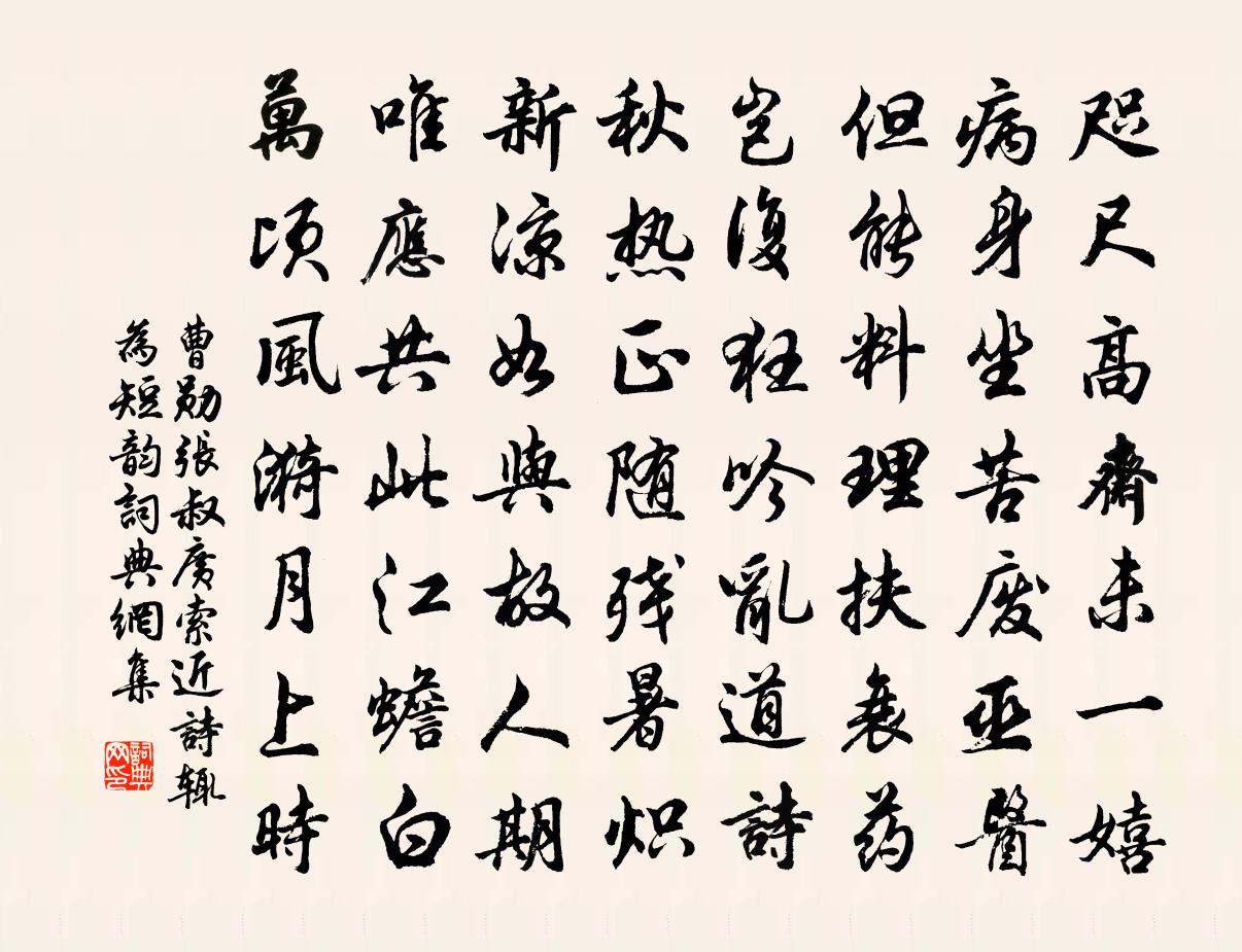 曹勛張叔廣索近詩輒為短韻書法作品欣賞