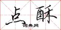 田英章點酥行書怎么寫