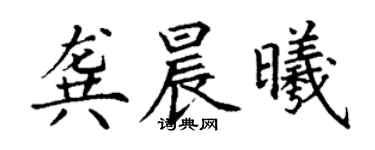 丁謙龔晨曦楷書個性簽名怎么寫