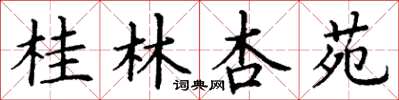 丁謙桂林杏苑楷書怎么寫