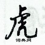 倪偉林寫的硬筆行書虎