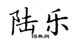 丁謙陸樂楷書個性簽名怎么寫