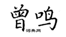 丁謙曾鳴楷書個性簽名怎么寫