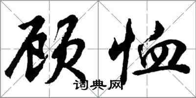 胡問遂顧恤行書怎么寫