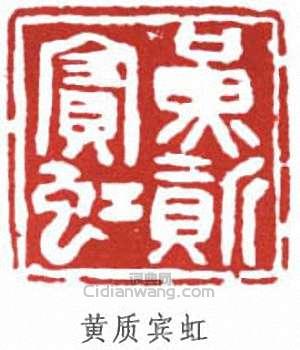 黃賓虹的篆刻印章黃質賓虹