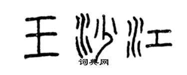 曾慶福王沙江篆書個性簽名怎么寫
