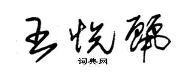 朱錫榮王悅麗草書個性簽名怎么寫