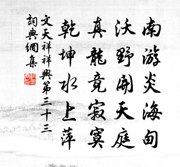 文天祥祥興第三十三書法作品欣賞