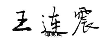 曾慶福王連震行書個性簽名怎么寫