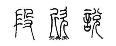 陳墨段欣悅篆書個性簽名怎么寫